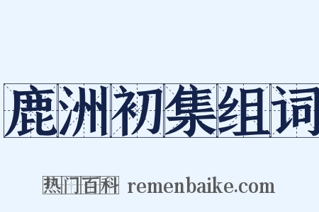 鹿洲初集组词是什么意思的图片